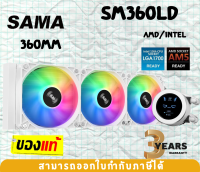 (SM360LD WHITE) CPU COOLING (ระบบระบายความร้อนด้วยน้ำ) SAMA มีไฟRGB มีหน้าจอแสดงผล - 3Y