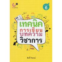 (ศูนย์หนังสือจุฬาฯ) เทคนิคการเขียนบทความวิชาการ (9789740334118)