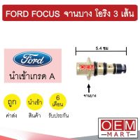 วาล์วคอนโทรล ฟอร์ด โฟกัส จานบาง โอริง3เส้น 5.4ซม คอนโทรลวาล์ว แอร์รถยนต์ FORD FOCUS 08/9505 700