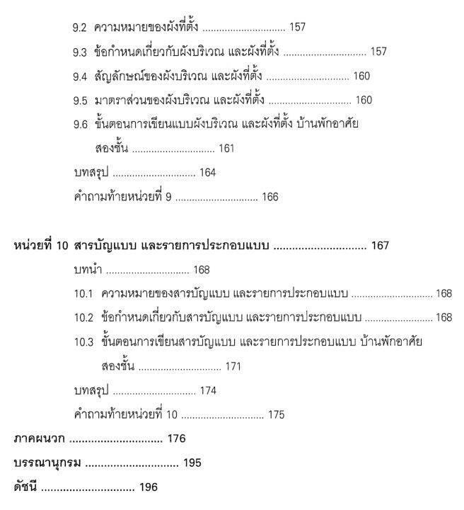 งานเขียนแบบก่อสร้าง-2-2106-2105-หลักสูตรใหม่