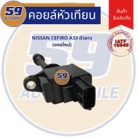 คอยล์จุดระเบิด NISSAN CEFIRO A33 สูบหลัง ตัวยาว (ของใหม่เทียบเเท้+รับประกันสินค้า)