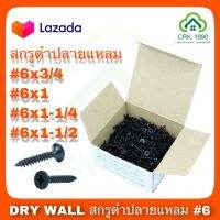 DRY WALL สกรูเกลียวปล่อยปลายแหลม เบอร์ 6 หัวเตเปอร์ (5ขีด)(ราคา/กล่อง5)