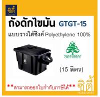 GreenTree GTGT-15 ถังดักไขมัน แบบวางใต้ซิงค์ 15 ลิตร By ตราเพชร