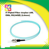 สายไฟเบอร์ออฟติกพิกเทล ST Pigtail Fiber simplex 1.5M, OM3, XG(10GB) (3.0mm) - BISMON