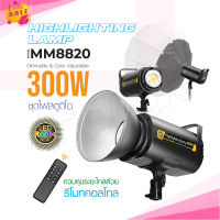 LED MM8820 ไฟสตูดิโอ 300W ไฟสตูดิโอปรับสีได้ เหมาะสำหรับไลฟ์สด ถ่ายภาพสินค้า High Lighting lamp Les Ra96+