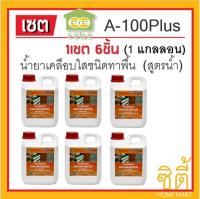 CIC A-100 Plus น้ำยาเคลือบใส ชนิดทาพื้น สูตรน้ำ ซีไอซี A100 พลัส (1แกลลอน x 6ชิ้น)