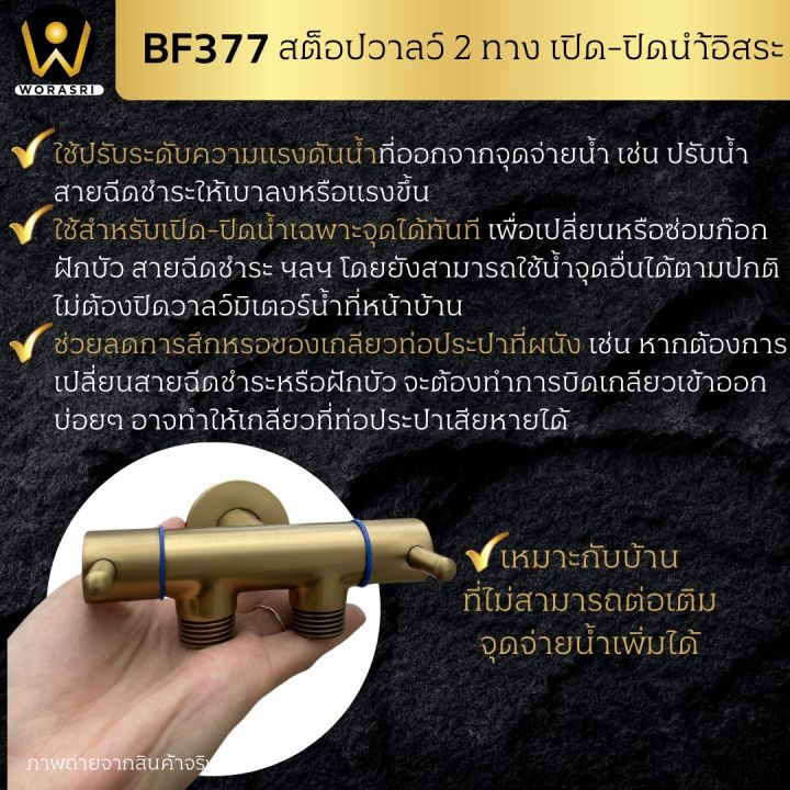 worasri-bf377-สต็อปวาลว์-2-ทาง-เปิด-ปิดน้ำแยกกันได้-ทางน้ำเข้า-1-น้ำออก-2-ทาง-ทองเหลือง-แข็งแรงไร้สนิม-สีทอง-กว้าง-12-ซม-4-หุน-2-way-stop-valve