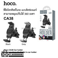 Hoco CA38 Air Outlet In Car Holder ที่จับโทรศัพท์ติดช่องแอร์ในรถ (ยึดติดช่องแอร์)