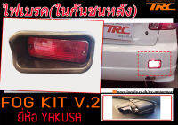 ไฟเบรค ในกันชนหลัง ใส่ใด้ทุกรุ่น FOG KIT V.2 ยี่ห้อYAKUSA