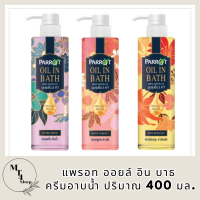 [ ซื้อ 1 แถม 1 ]Parrot Oil in Bath แพรอท ออยล์ อิน บาธ 400 มล. ครีมอาบน้ำ ผิวหอมนุ่ม ชุ่มชื้น น่าสัมผัส รหัสสินค้า BICli8820pf