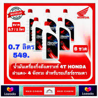 น้ำมันเครื่อง HONDA PROTECH GOLD 4T ขนาด 0.7 ลิตรฝาแดง ( 6 ขวด)