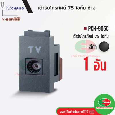 Chang PCH-905C เต้ารับทีวี สีดำ เต้ารับ TV เต้ารับโทรทัศน์ 75 โอห์ม ช้าง แท้   Thaielectricworks ไทยอิเล็คทริคเวิร์ค