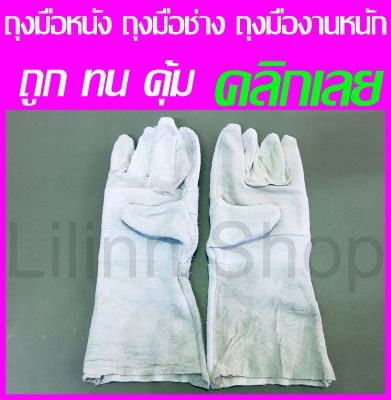 ✅ถูกที่สุด✅ถุงมือหนัง ถุงมือช่าง ถุงมือหนังขุย ถุงมือช่างเชื่อม ความยาว 12-13 นิ้ว (1คู่)