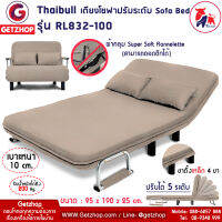 Thaibull โซฟาปรับนอนได้ โซฟาเบด โซฟาอเนกประสงค์ รุ่น RL832-100 สีเบจ แถมฟรี! หมอน 2 ใบ