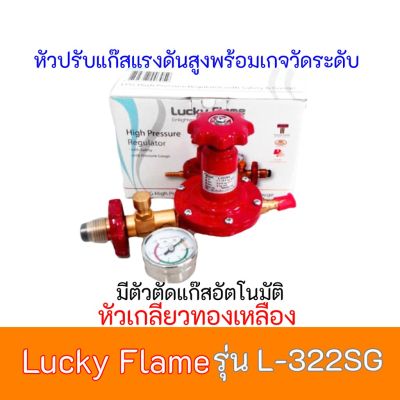 ลัคกี้เฟลม  Lucky Flame L-322SG  L322SG หัวเกลียวทองเหลืองมีระบบเซฟตี้ มีบริการเก็บเงินปลายทาง