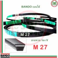 สายพาน แบนโด M 27 - 1 เส้น ร่อง วี BANDO V Belts