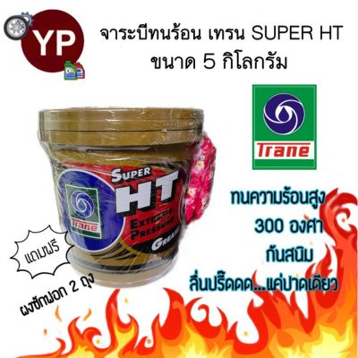 จารบีเทรน Super HT 5 กก.(1ป๋อง) จาระบีเทรนสีทอง เนื้อใส ทนความร้อนสูง กันสนิม กันน้ำ ลื่นปรี๊ดดดด (TRANE Super HT 5 kg.)