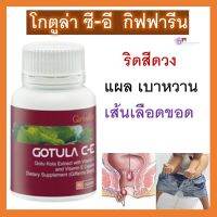 สารสกัด อาหารเสริม กิฟฟารีน โกตูล่า ซี-อี ริดสีดวง เส้นเลือดขอด เบาหวาน ถ่ายยาก ใบบัวบก ขาบวม กระเพราะ   ถ่ายไม่ออก ปัญหาเหล่านี้ช่วยได้