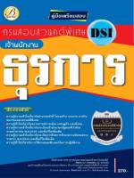 BC-36071 คู่มือสอบเจ้าพนักงานธุรการ กรมสอบสวนคดีพิเศษ DSI ปี 64