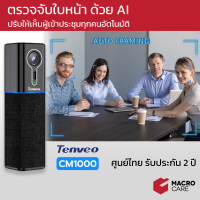 Tenveo CM1000 Video Conference Cam กล้องประชุมออนไลน์ วิดีโอคอนเฟอเรนซ์ ระบบ Auto Framing ช่วยตรวจจับใบหน้าอัตโนมัติ [รับประกัน 2 ปี]