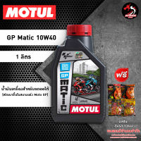 น้ำมันเครื่อง MOTUL GP Matic 10W40 ราคา 1 ขวด สำหรับรถออโต้