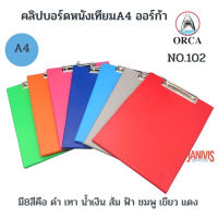 ORCA คลิปบอร์ด ชนิดหนังเทียม A4 ออร์ก้า NO.102 (CLIPBOARD )