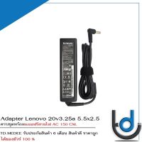 Adapter Lenovo 20v3.25a *5.5x2.5* / อแดปเตอร์ เลโนโว่ 20v3.25a หัว *5.5x2.5* แถมฟรีสายไฟ AC *ประกัน 6 เดือน*