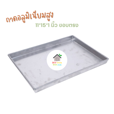 ถาดอลูมิเนียม ขอบตรง 11*15*1 นิ้ว