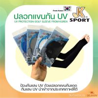 ๋JK SPORT ปลอกแขน กันแดด UV PROTECTION SLEEVE ปลอกแขนเกาหลี ของแท้ กันแสง UV 99% เนื้อผ้านุ่ม ยืดหยุ่น สำหรับกิจกรรมกลางแจ้ง เย็นกว่าเดิม พร้อมส่ง Freesize