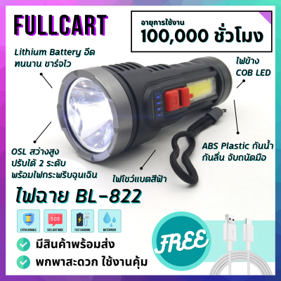 ไฟฉายพกพา BL822 ไฟ OSL สว่างสูง + ไฟข้าง COB LED มีโหมดไฟกระพริบฉุกเฉิน จับถนัดมือ กันน้ำ กันกระแทก แบต Lithium อึดทน มีไฟโชว์แบต ชาร์จสาย USB By FullCart