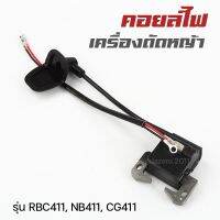 ❗️❗️ SALE ❗️❗️ คอยล์ไฟ คอยไฟ เครื่องตัดหญ้า รุ่น NB 411, RBC 411 !! เครื่องตัดหญ้า Lawn Mowers บริการเก็บเงินปลายทาง โปรโมชั่นสุดคุ้ม โค้งสุดท้าย ราคาถูก คุณภาพดี โปรดอ่านรายละเอียดก่อนสั่ง