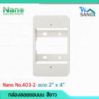 กล่องลอยขอบมน NANO 403-2 สีขาว ขนาด 2"x4" (71x120.5x36.5มม.)