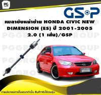 เพลาขับหน้าซ้าย HONDA CIVIC NEW DIMENSION (ES) ปี 2001-2005 2.0 มี ABS (1 เส้น)/GSP