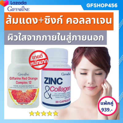 ส่งฟรี แพ้คคู่ ผิวใส ส้มแดง สารสกัดจากส้มแดง ซิงก์ แอนด์ คอลลาเจน วิตามินซี กิฟฟารีนของแท้ ร้าน GFSHOP456