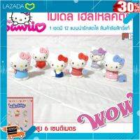 .ของขวัญ Sale!!. โมเดล เฮลโหลคิตตี้ 1 เซต มี 6 แบบน่ารักสดใส Model Hello Kitty Lovely ขนาด6 เซนติเมตร [ เหมาะเป็นของฝากของขวัญได้ ].