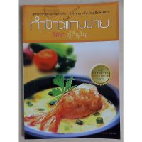 ทำข้าวแกงขาย (หนังสือเก่ารับตามสภาพ)