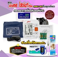 Home isolation set❤️เครื่องวัดความดัน แถมเครื่องวัดออกซิเจนและปรอทวัดไข้ดิจิตอล ได้ครบไม่ต้องหาซื้อเพิ่ม