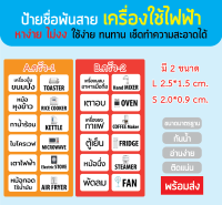 ป้ายชื่อพันสายไฟ เครื่องใช้ไฟฟ้า หาง่าย ไม่งง เช็ดทำความสะอาดได้ มี 2 ขนาดให้เลือก