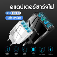 4USB ที่ชาร์จเร็ว Fast Charging adapter USB QC 3.0 3.1A 4USB หัวชาร์จ หัวชาร์จมือถือ อแดปเตอร์ชาร์จไฟ ชาร์จได้ 4 พอร์