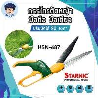 STARNIC กรรไกรตัดหญ้า มือถือ มือเดียว ปรับบิดได้ 90 องศา KSN-687 ตัดได้ใหญ่สุด 13 มม. กรรไกรตัดแต่งกิ่ง ตัดหญ้า เครื่องตัดหญ้า อุปกรณ์แต่งสวน ต้นไม้ สวน ทำสวน