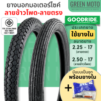 ยางนอกมอเตอร์ไซค์ GOODRIDE กู้ดไรด์ H606 ลายข้าวโพด และ H615 ลายตรง ยางชนิดใช้ยางใน T/T (Tube Type) ขอบ 17 นิ้ว ยางแก้มสูง ทนทาน เหมาะกันใช้งานหนัก