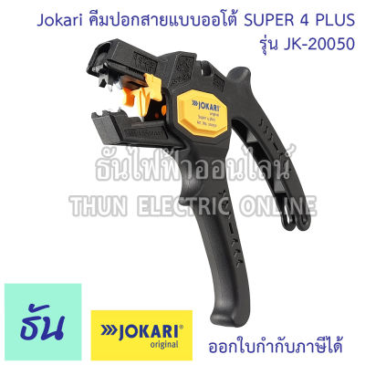 Jokari คีมปอกสายแบบออโต้ รุ่น SUPER 4 PLUS JK-20050 (แท้จากเยอรมัน) คีมปอกสายไฟ ที่ปอกสายไฟ คีม ที่ปอกสายออโต้ ปอกสายไฟ คีมปอกสาย ธันไฟฟ้า