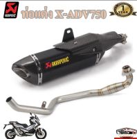 ท่อakrapovic xadv750 อุปกรณ์ครบชุด รับประกันคุณภาพสินค้า 1 ปี ครบชุดพร้อมติดตั้ง เสียง แน่น ทุ้ม หล่อ ท่ออาคาโพวิค คาร์บอน เอกซ์เอดีวี750 ทั้งชุ