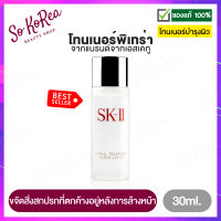 โทนเนอร์ โลชั่น SK-II  บำรุงผิว Facial Treatment Clear Lotion 30ml. ผสานคุณค่าจาก AHA และสารสกัดจากพิเทร่า ขจัดเซลล์ผิวเก่าที่ตายแล้ว ร้าน Sokorea