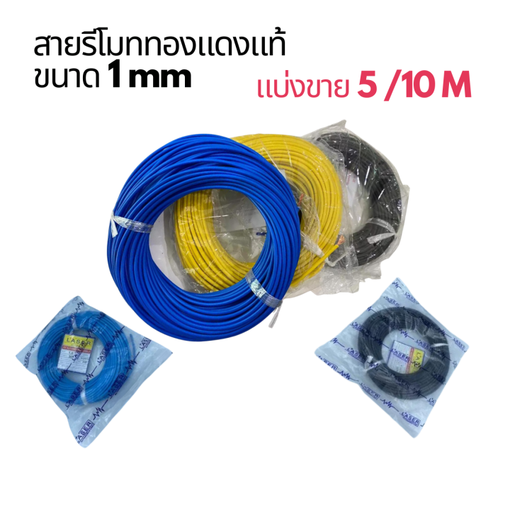 สายรีโมท-สายไฟเดี่ยว-ทองแดงแท้-ยี่ห้อlaser-ขนาด-1-mm-คละสี-สายไฟรถยนต์-สายดิน-แบ่งขาย-มีเก็บปลายทาง