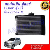 คอล์ยเย็น ตู้แอร์ คอยล์เย็น โตโยต้า อะแวนซ่า ปี2003-2011 อแวนซ่า Toyota Avanza Evaporator