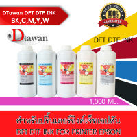 DTawan น้ำหมึก DTF DFT DST INK 1,000 ML. น้ำหมึกพิมพ์ ฟิล์ม DFT DTF PET FILM สำหรับเครื่องพิมพ์เอปสัน สีสด คมชัด ราคาประหยัด คุณภาพสูง