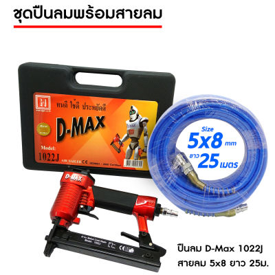 ปืนลมพร้อมสายลมPU ปืนลม Dmax 1022J(ยิงตะปูขาคู่) พร้อมสายลมขนาด 5x8 ยาว25เมตร ชุดสุดคุ้มพร้อมใช้งาน!!