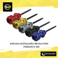 ฝาปิดวัดระดับน้ำมันเครื่อง REVOLUTION ADV-350,150/FORZA300/PCX-150