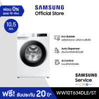 [จัดส่งฟรีพร้อมติดตั้ง] SAMSUNG เครื่องซักผ้าฝาหน้า WW10T634DLE/ST พร้อม Eco Bubble™, 10.5 กก.